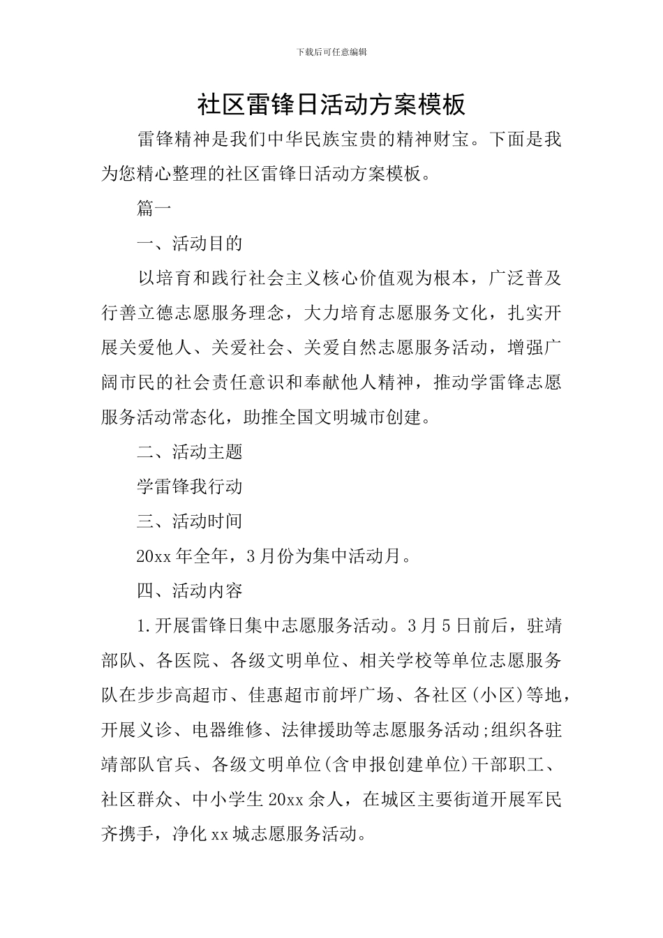 社区雷锋日活动方案模板_第1页