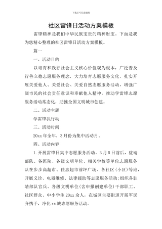 社区雷锋日活动方案模板