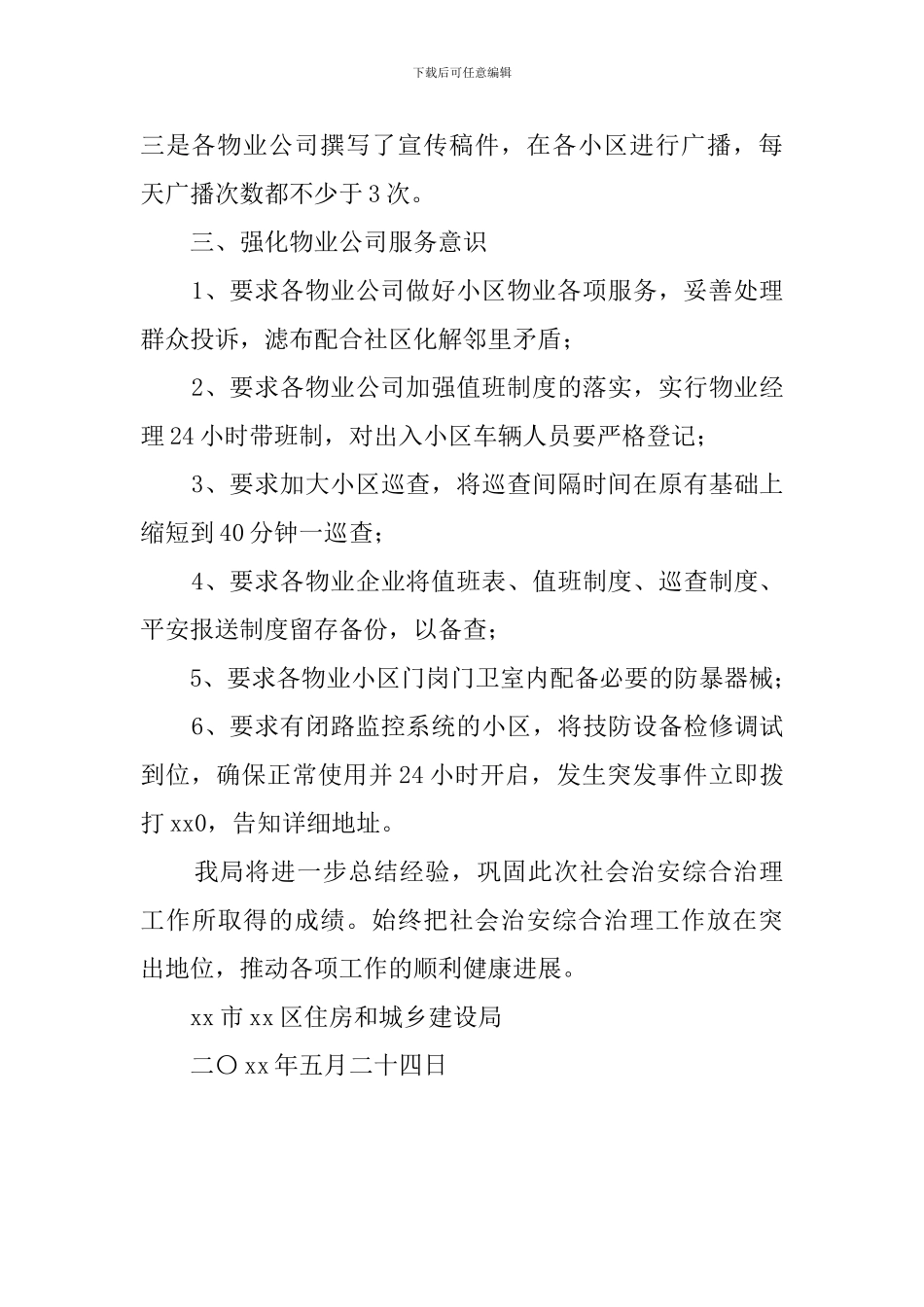 区住建局开展社会治安综合治理集中宣传活动总结_第2页