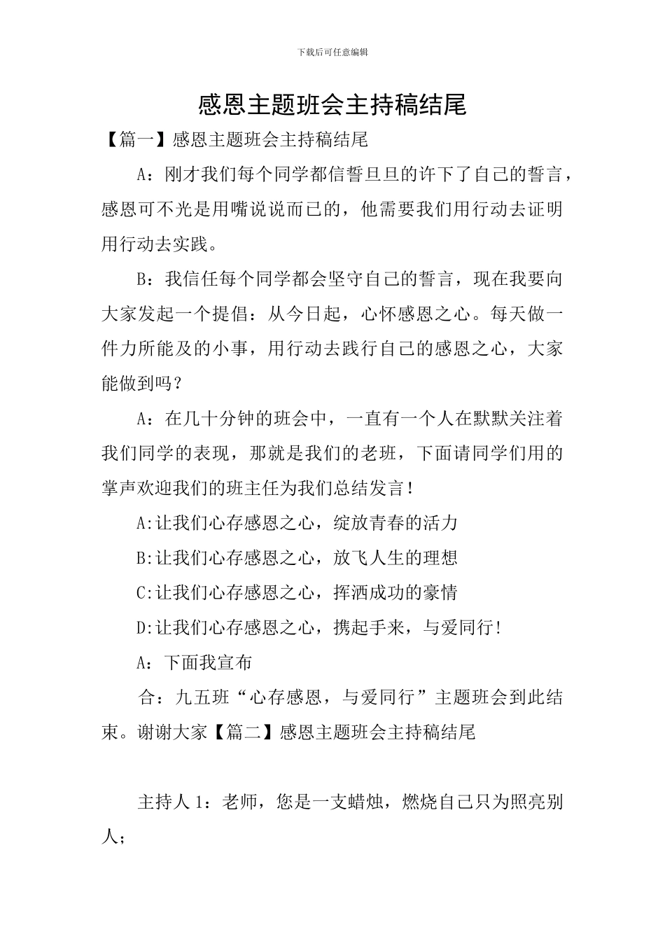 感恩主题班会主持稿结尾_第1页