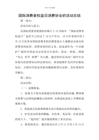 国际消费者权益日消费协会的活动总结