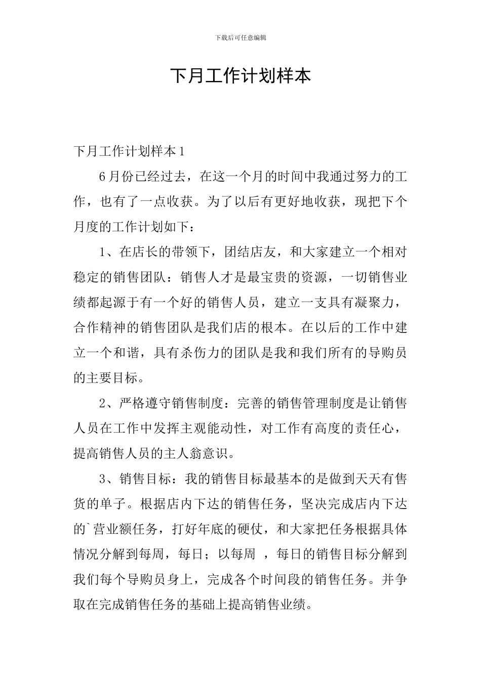 下月工作计划样本_第1页