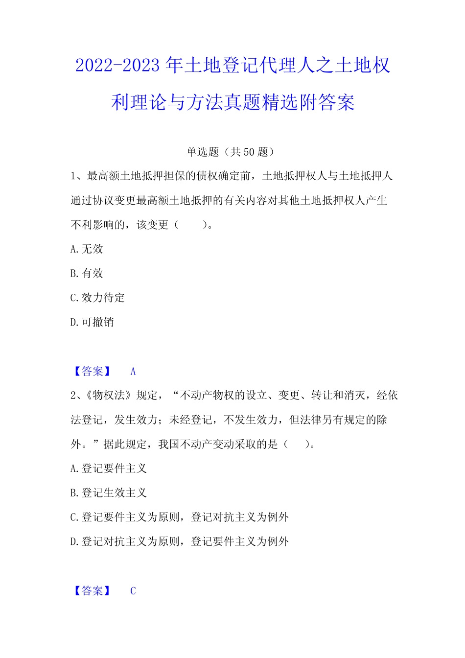 2022-2023年土地登记代理人之土地权利理论与方法真题精选附答案_第1页