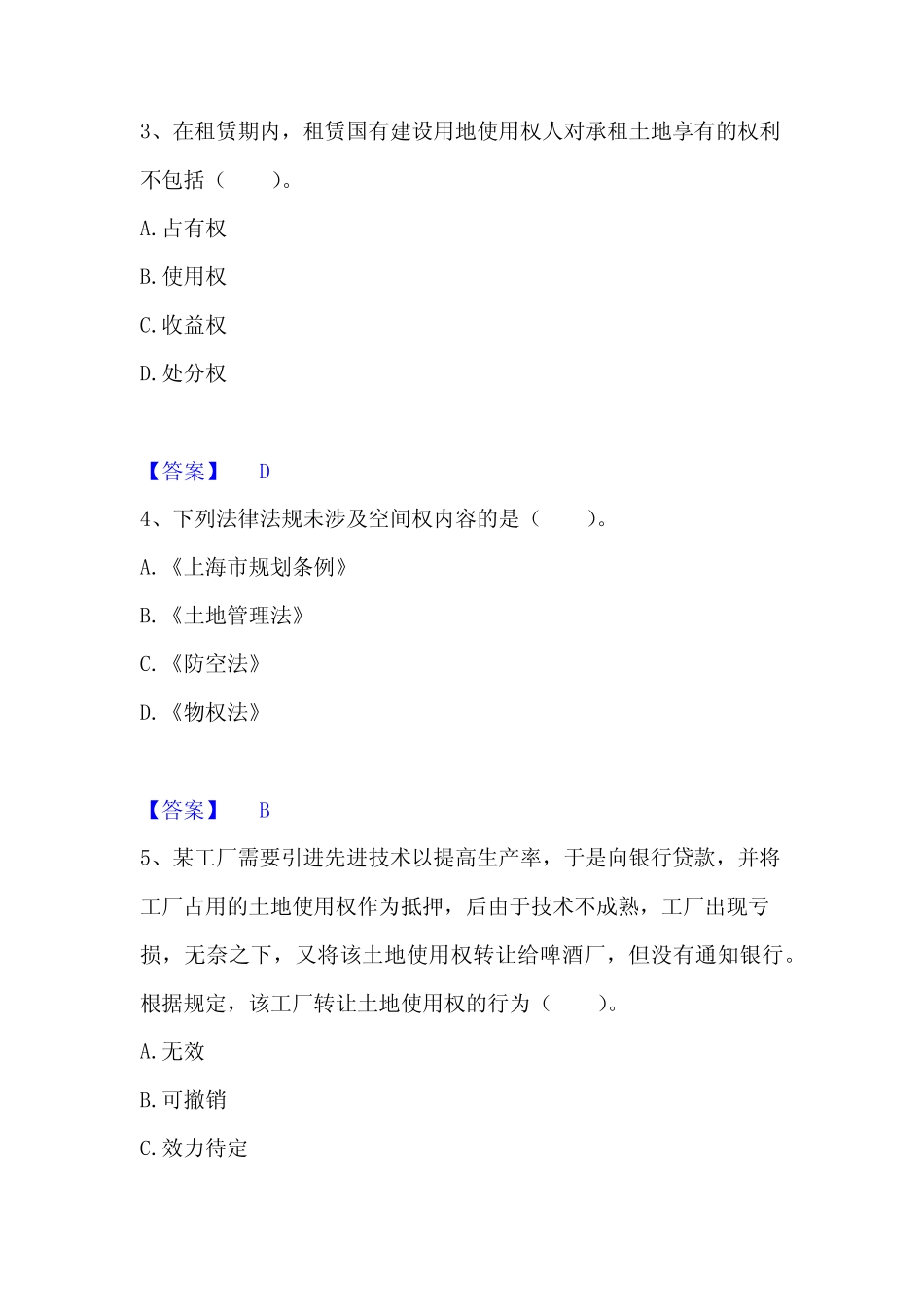 2022-2023年土地登记代理人之土地权利理论与方法真题精选附答案_第2页