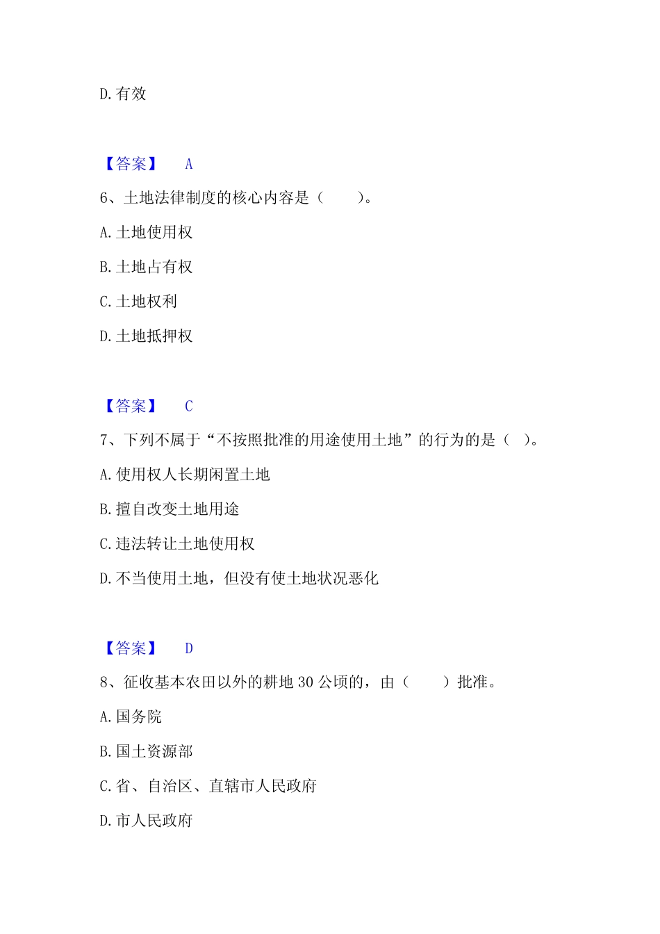 2022-2023年土地登记代理人之土地权利理论与方法真题精选附答案_第3页