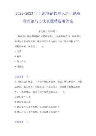2022-2023年土地登记代理人之土地权利理论与方法真题精选附答案