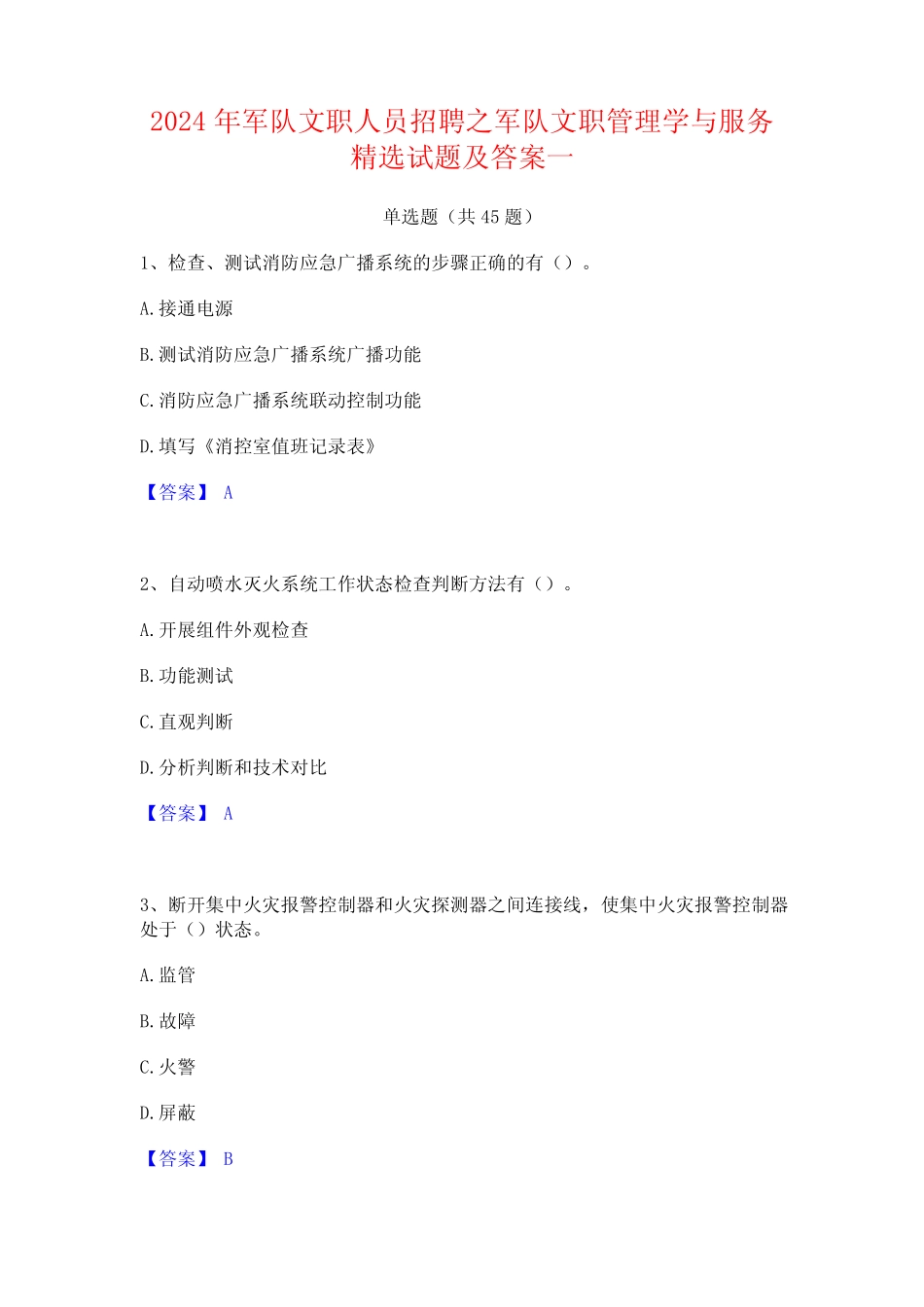 2024年军队文职人员招聘之军队文职管理学与服务精选试题及答案一_第1页
