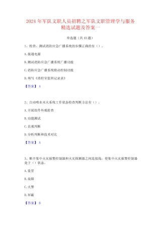 2024年军队文职人员招聘之军队文职管理学与服务精选试题及答案一