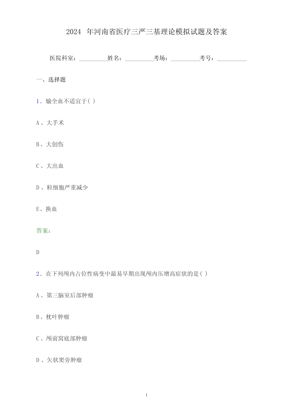 2024年河南省医疗三严三基理论考试模拟试题及答案 _第1页