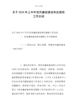 关于2024年上半年党风廉政建设和反腐败工作总结