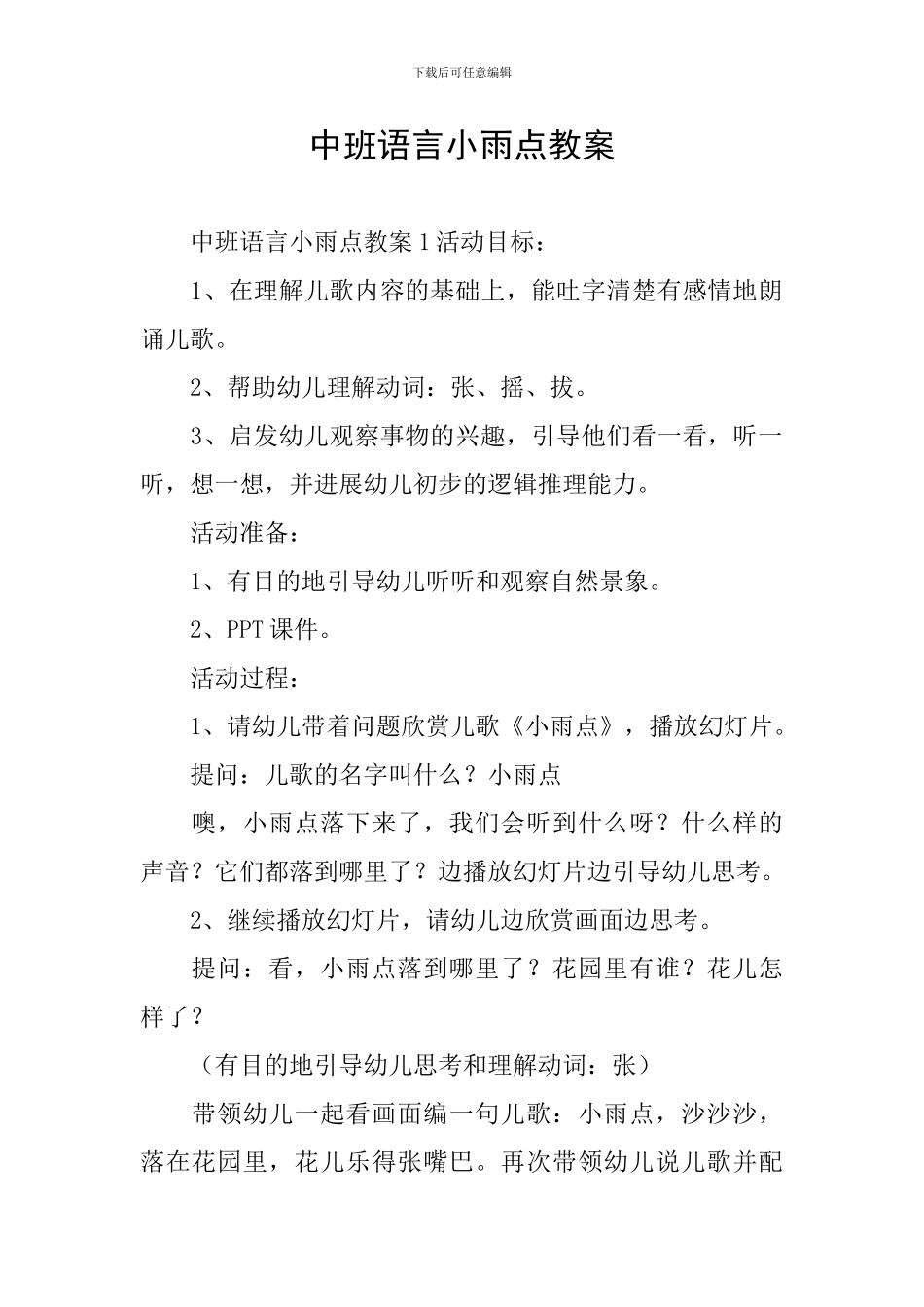 中班语言小雨点教案_第1页