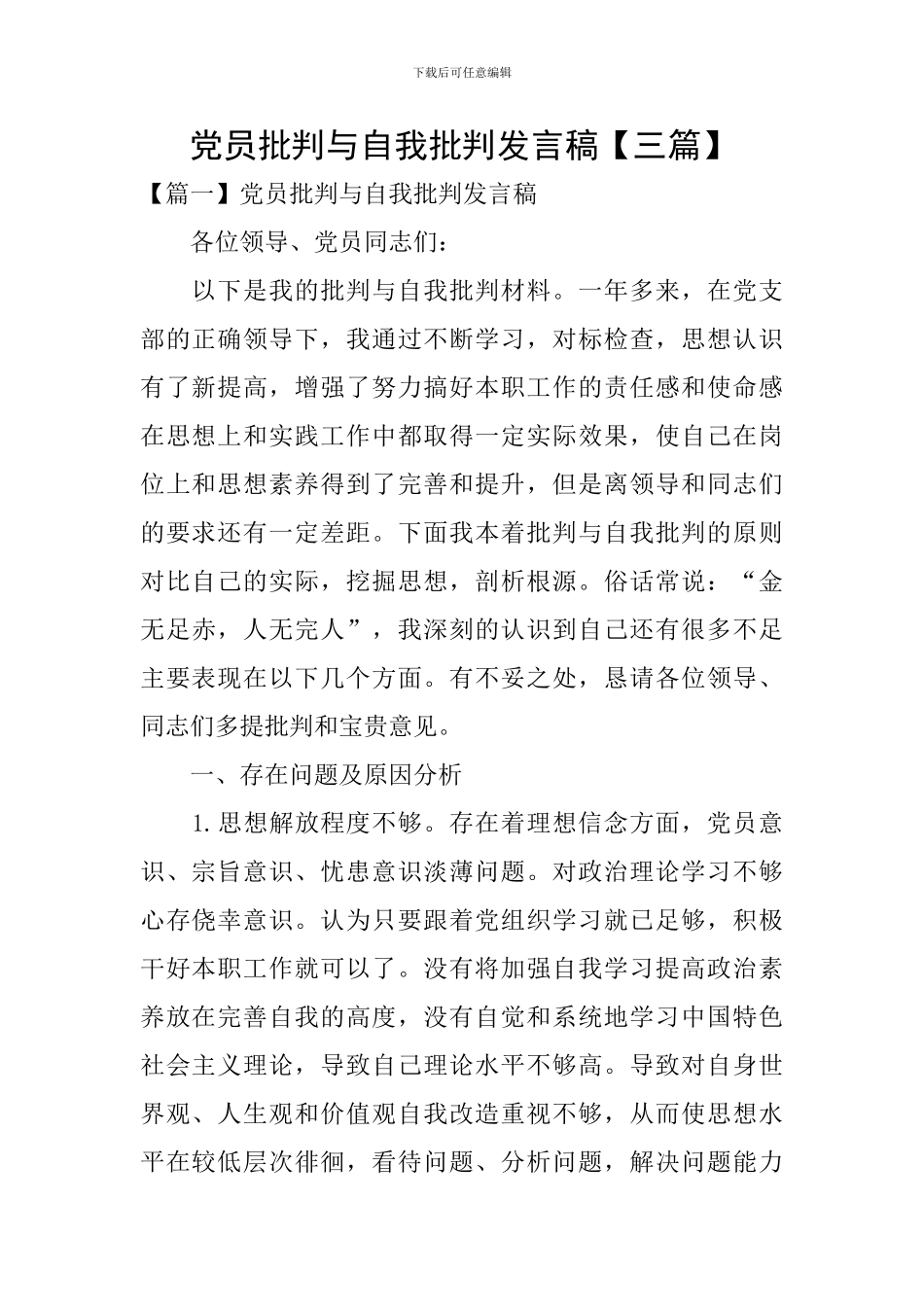 党员批评与自我批评发言稿【三篇】_第1页