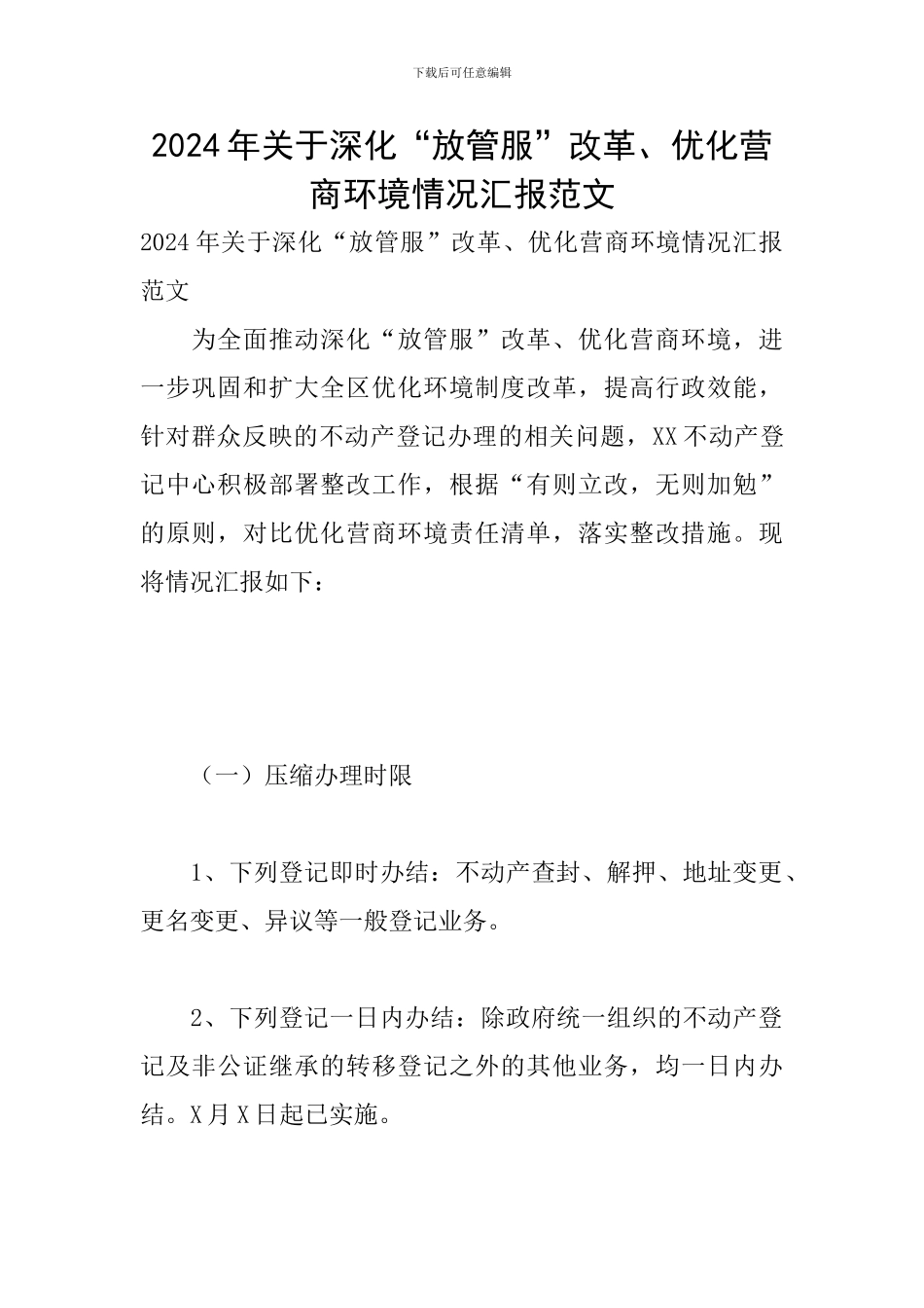 2024年关于深化“放管服”改革、优化营商环境情况汇报范文_第1页