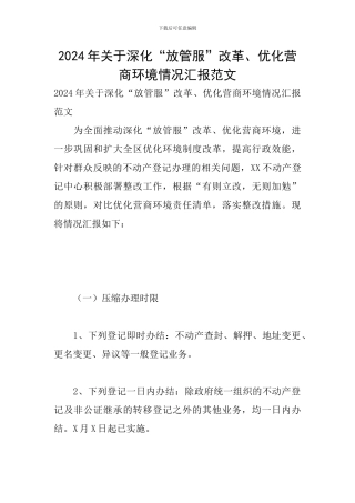 2024年关于深化“放管服”改革、优化营商环境情况汇报范文