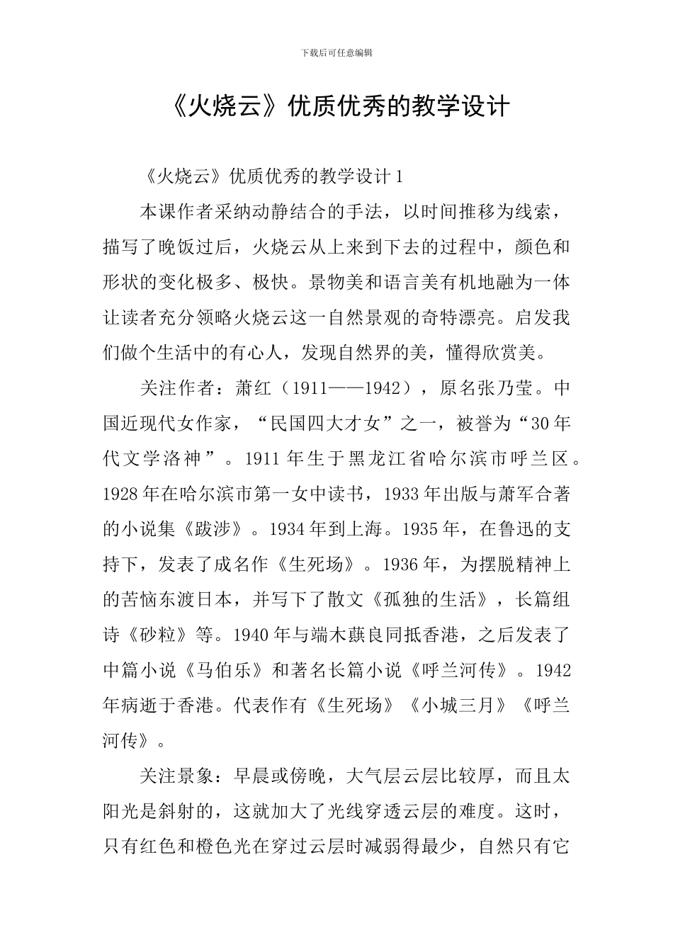 《火烧云》优质优秀的教学设计_第1页