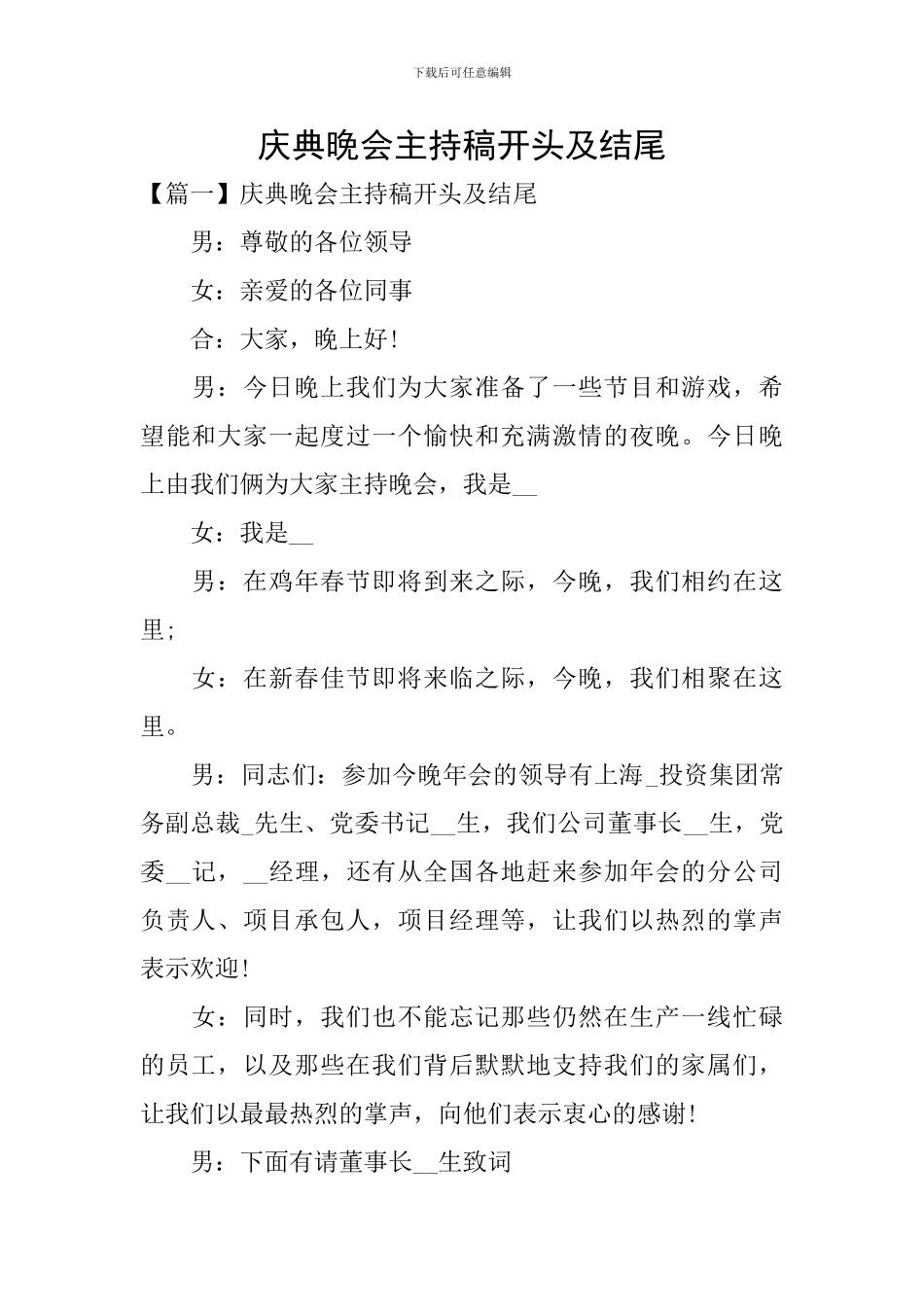 庆典晚会主持稿开头及结尾_第1页