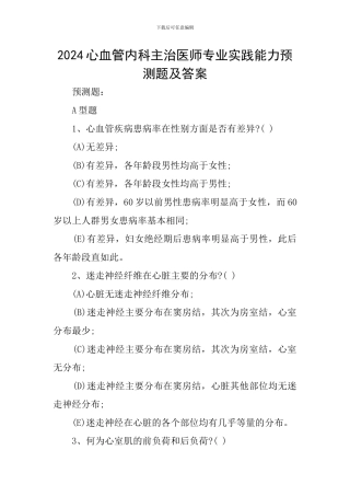 2024心血管内科主治医师专业实践能力预测题及答案