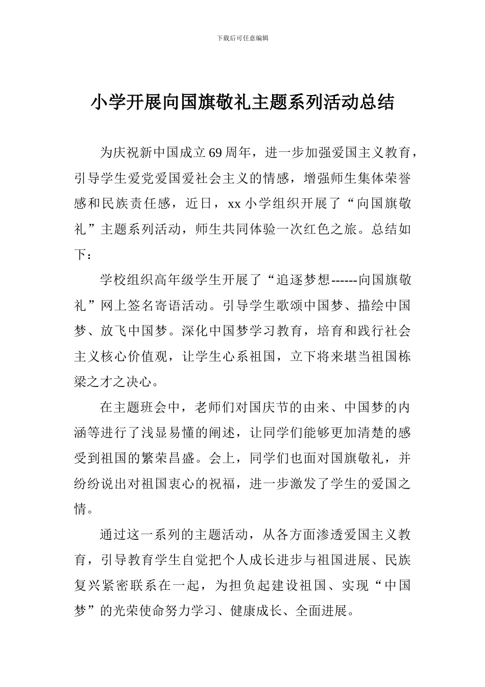 小学开展向国旗敬礼主题系列活动总结_第1页