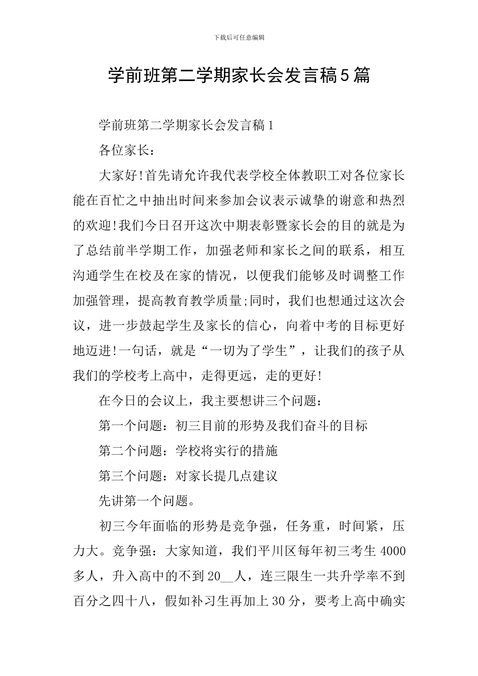 学前班第二学期家长会发言稿5篇_第1页