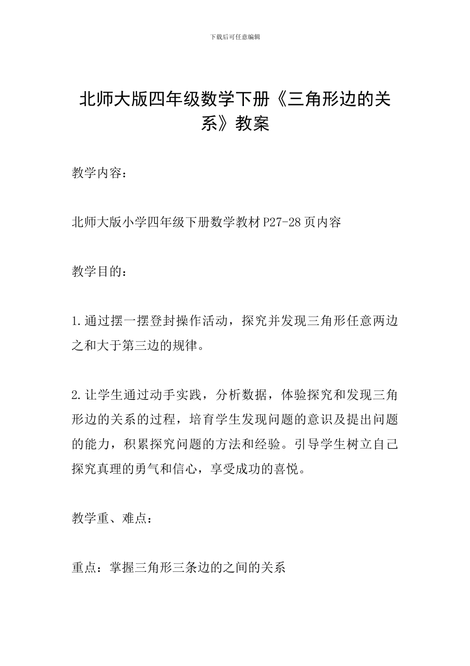 北师大版四年级数学下册《三角形边的关系》教案-0_第1页