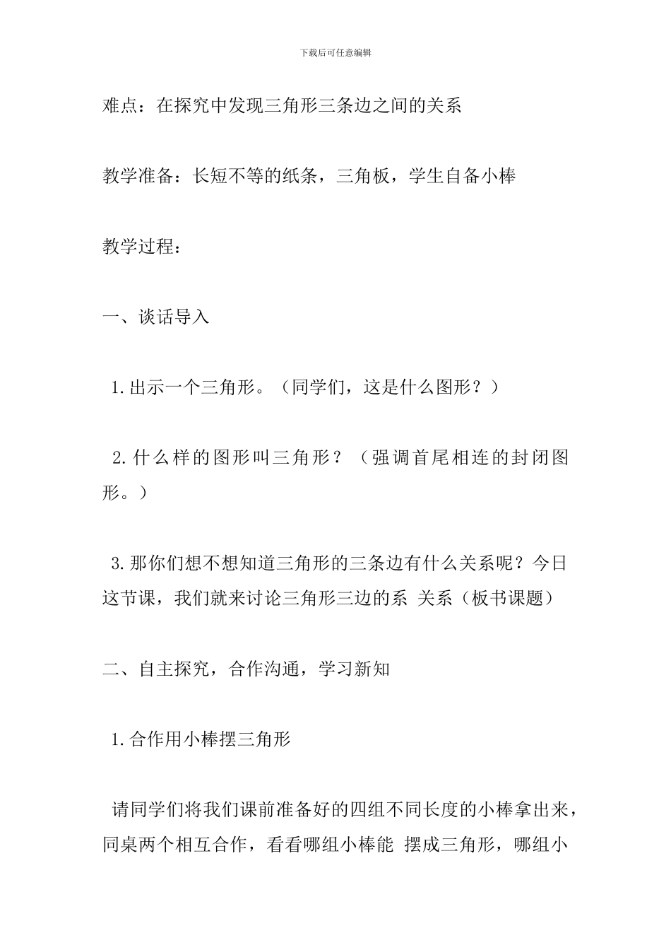 北师大版四年级数学下册《三角形边的关系》教案-0_第2页