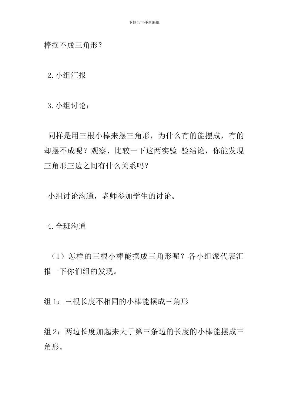 北师大版四年级数学下册《三角形边的关系》教案-0_第3页