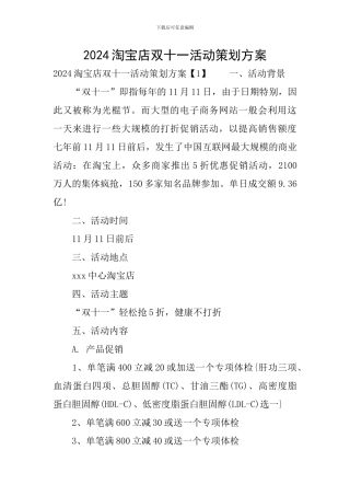 2024淘宝店双十一活动策划方案