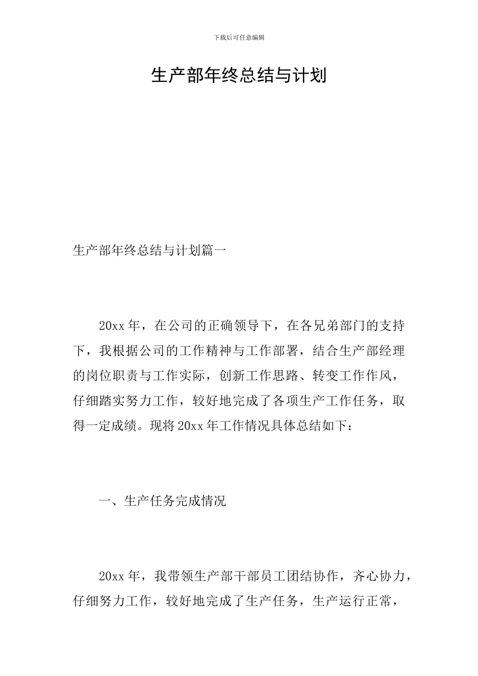 生产部年终总结与计划_第1页