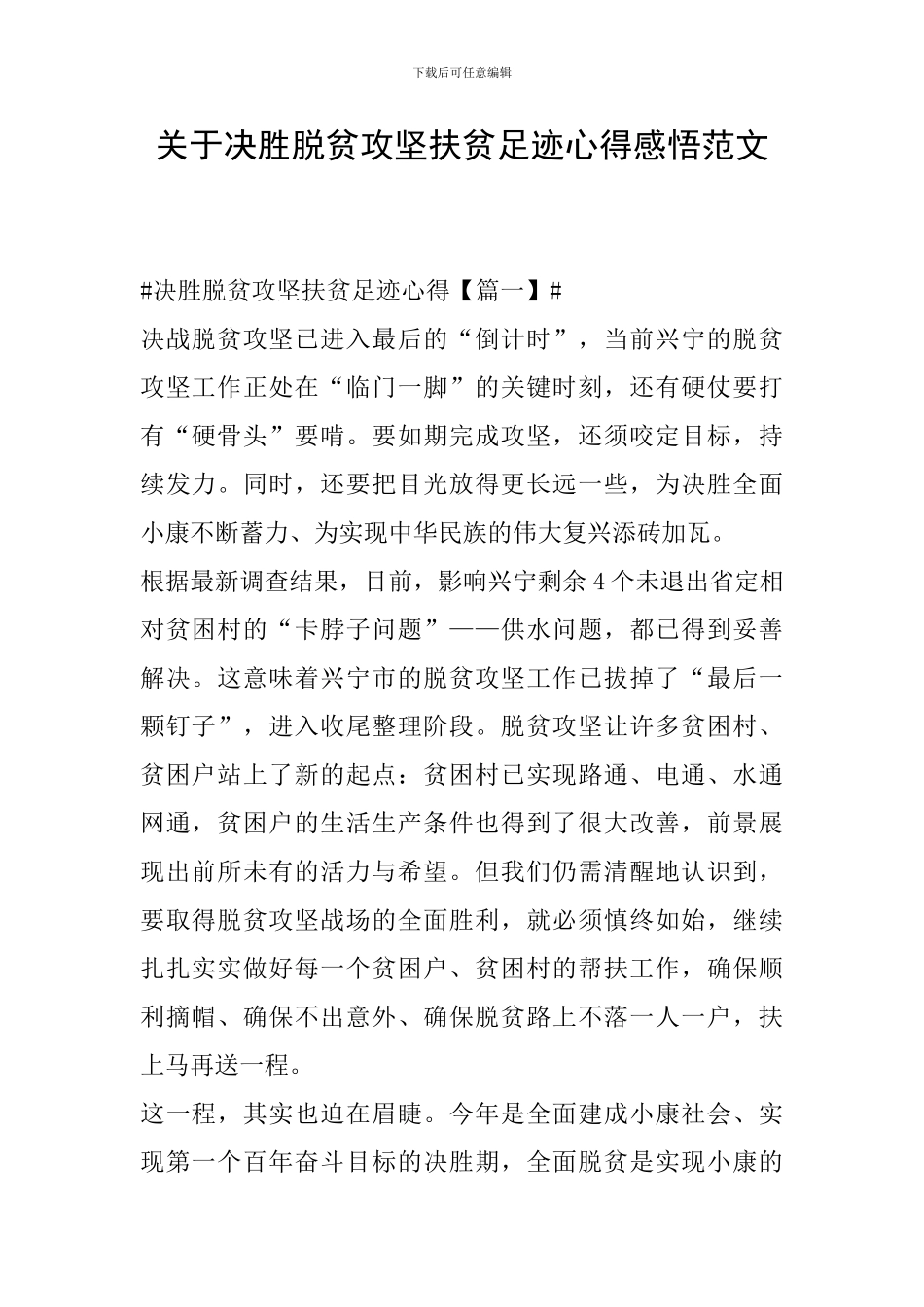 关于决胜脱贫攻坚扶贫足迹心得感悟范文_第1页