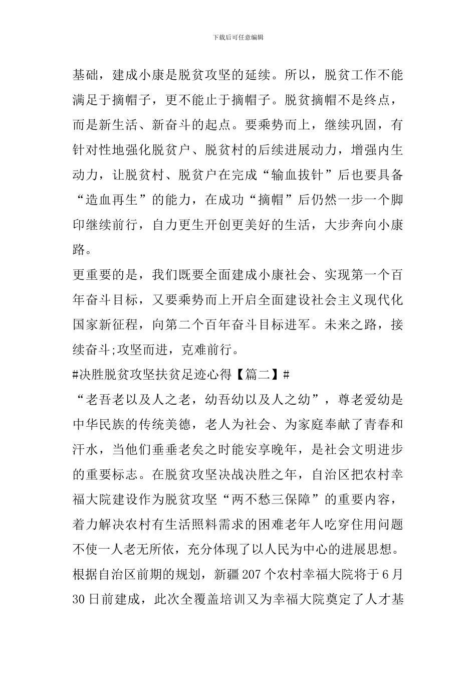 关于决胜脱贫攻坚扶贫足迹心得感悟范文_第2页