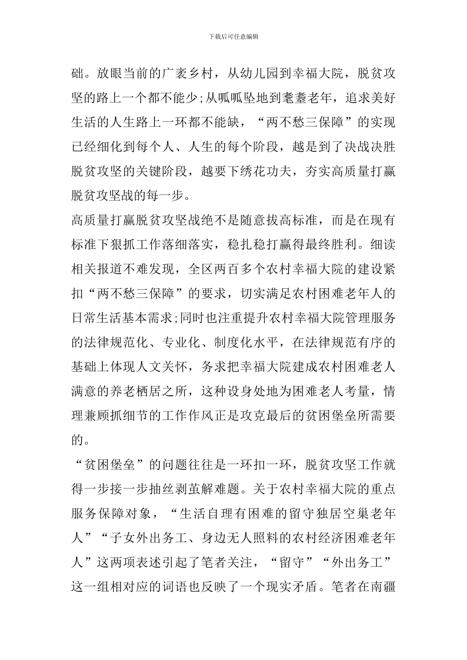 关于决胜脱贫攻坚扶贫足迹心得感悟范文_第3页