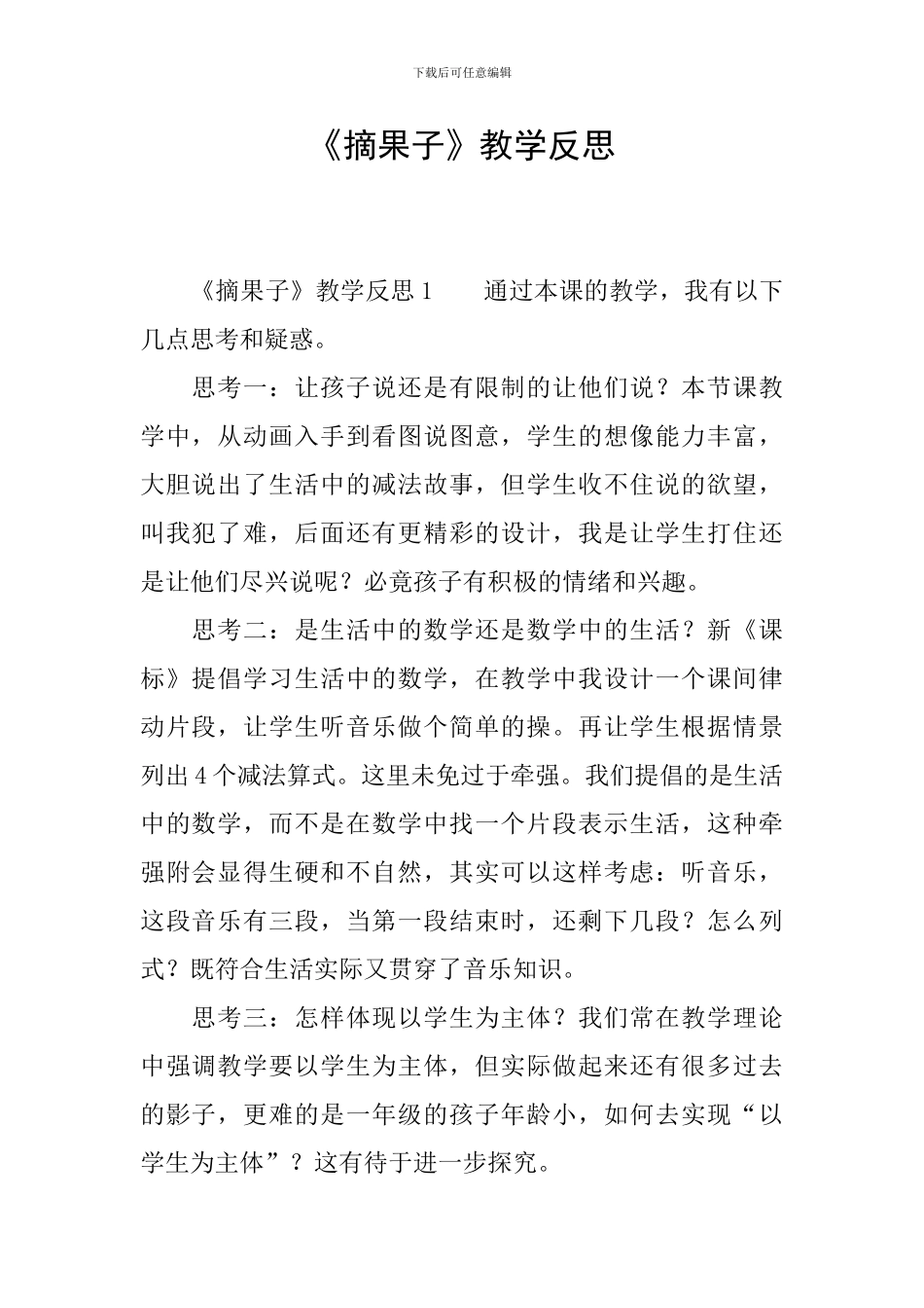 《摘果子》教学反思_第1页