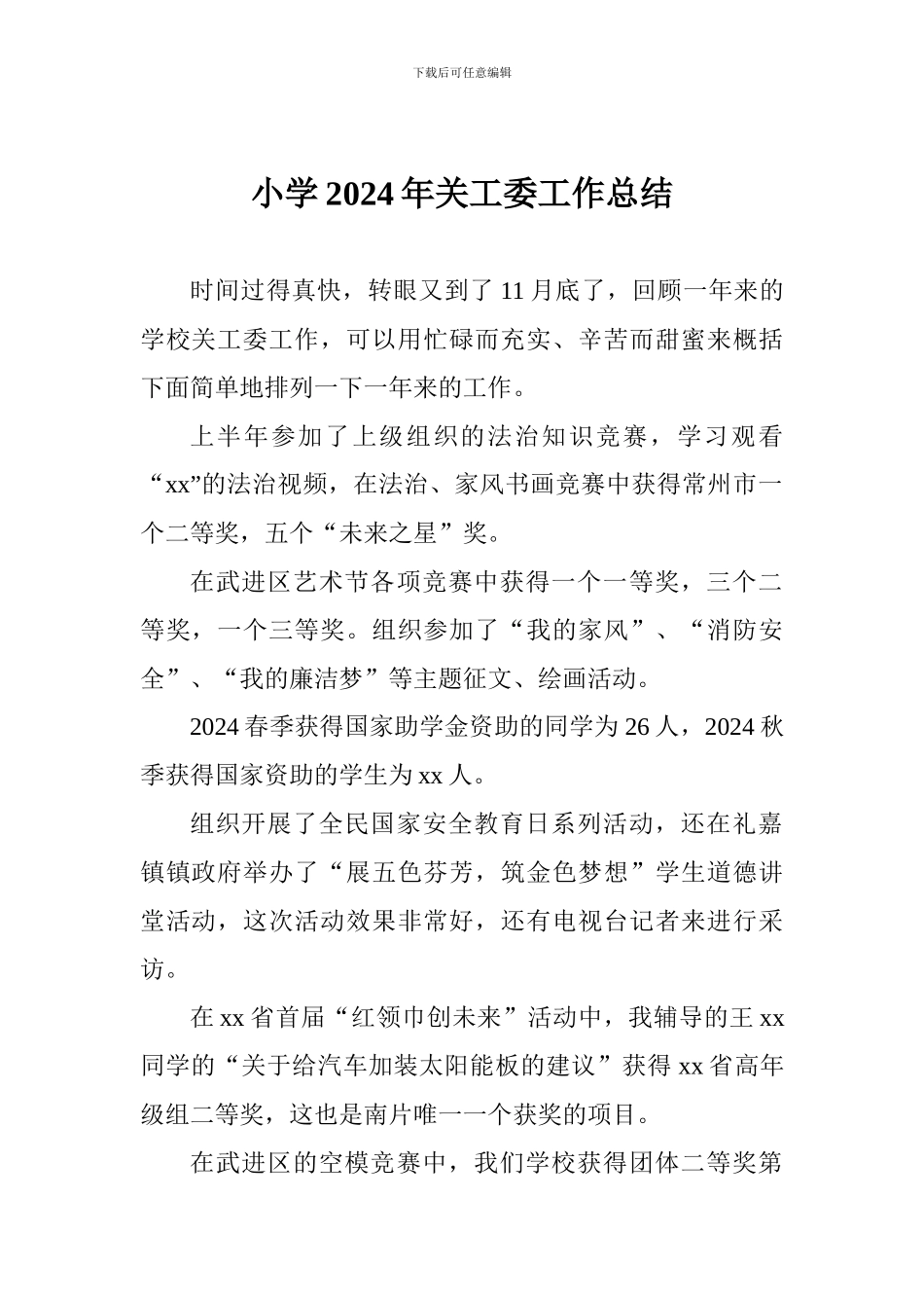 小学2024年关工委工作总结_第1页