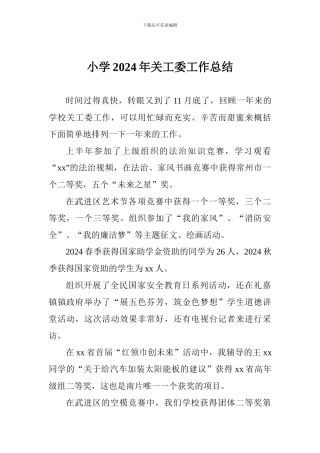 小学2024年关工委工作总结