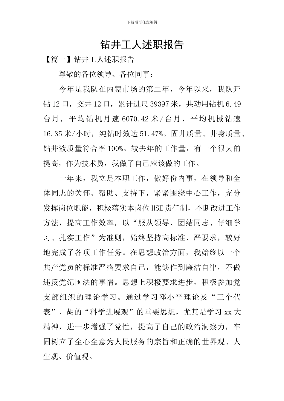 钻井工人述职报告_第1页