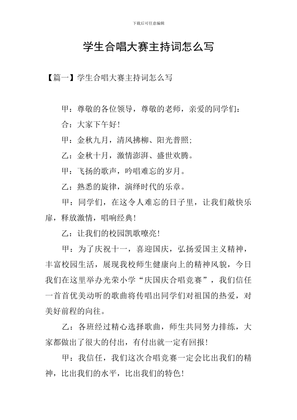 学生合唱大赛主持词怎么写_第1页