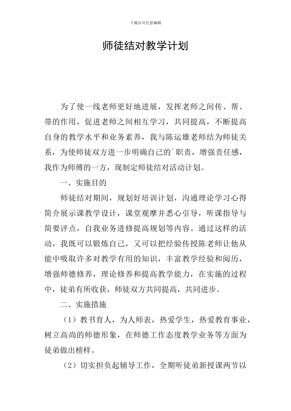 师徒结对教学计划_第1页