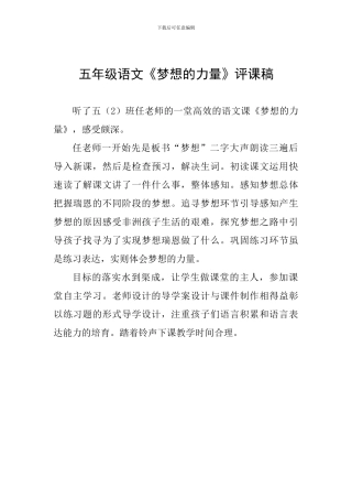五年级语文《梦想的力量》评课稿