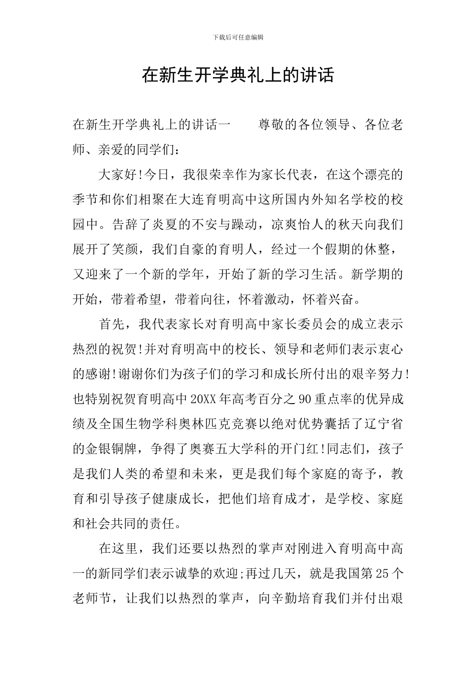 在新生开学典礼上的讲话_第1页