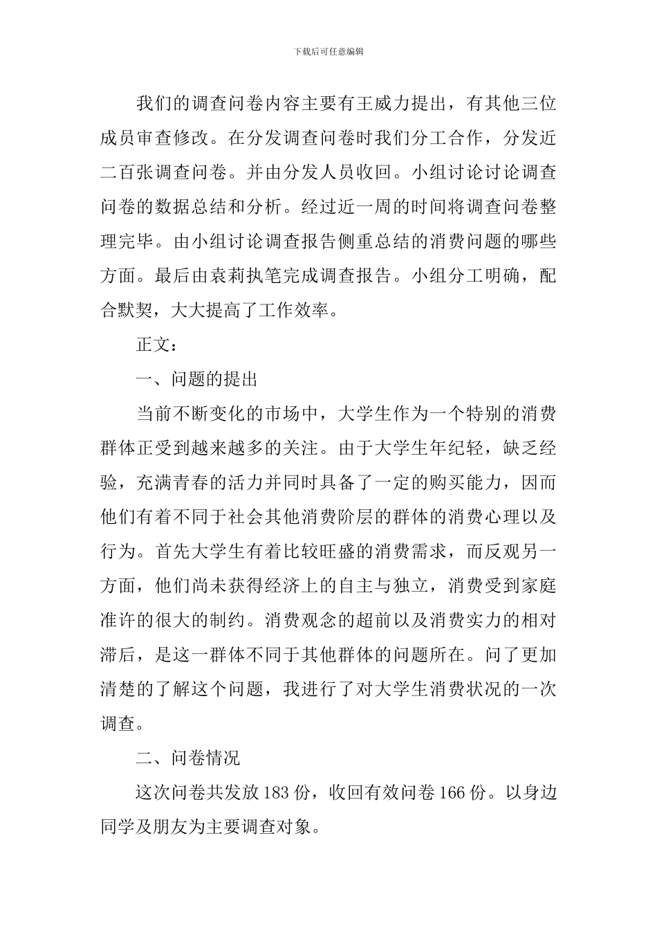 【热门】学生调查报告四篇_第2页