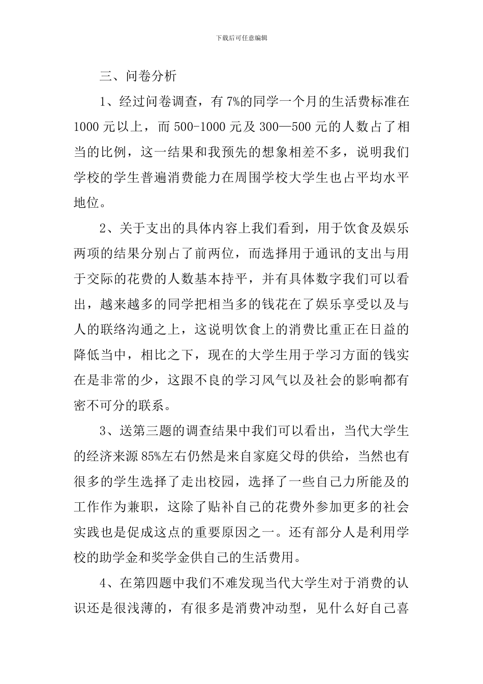 【热门】学生调查报告四篇_第3页