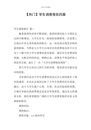 【热门】学生调查报告四篇
