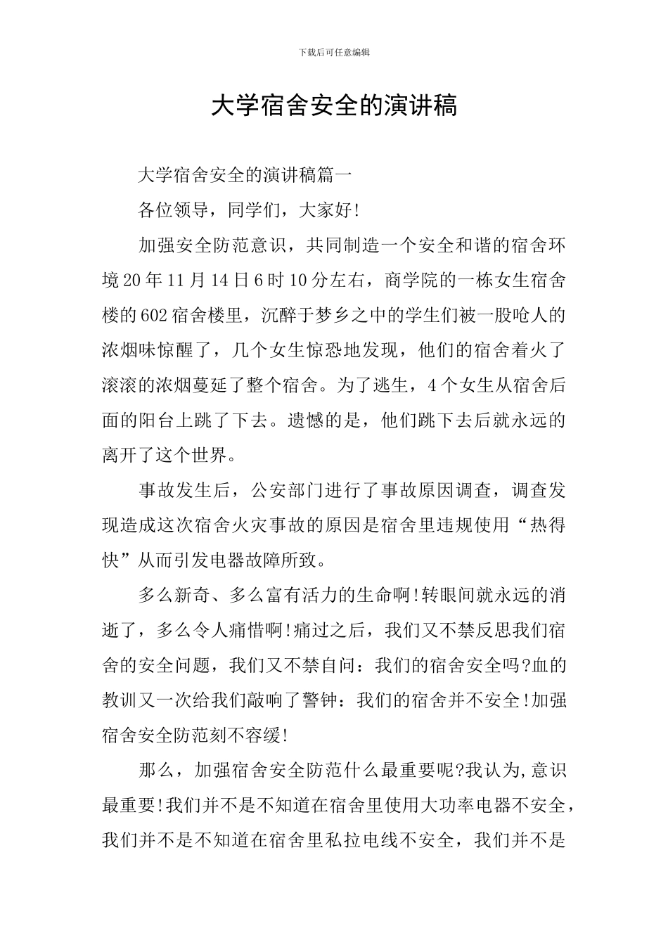 大学宿舍安全的演讲稿_第1页