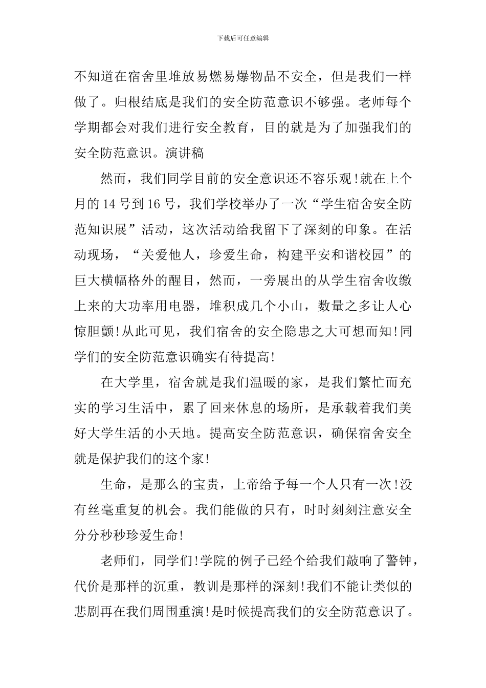 大学宿舍安全的演讲稿_第2页