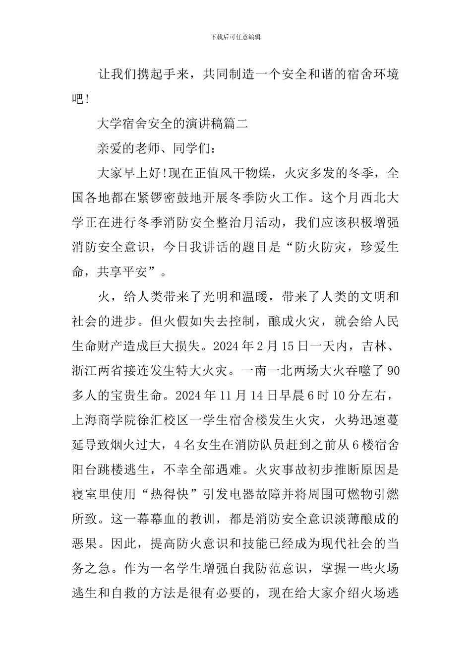 大学宿舍安全的演讲稿_第3页