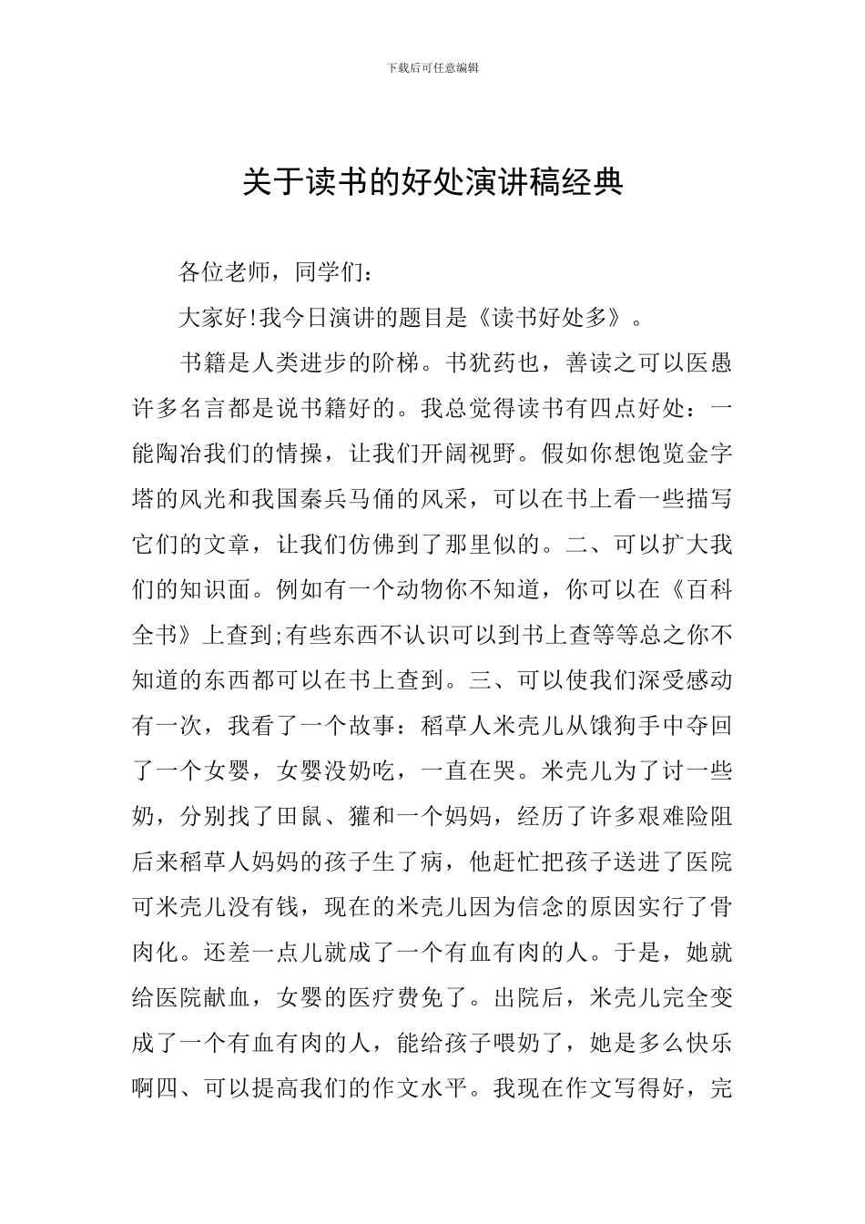 关于读书的好处演讲稿经典_第1页