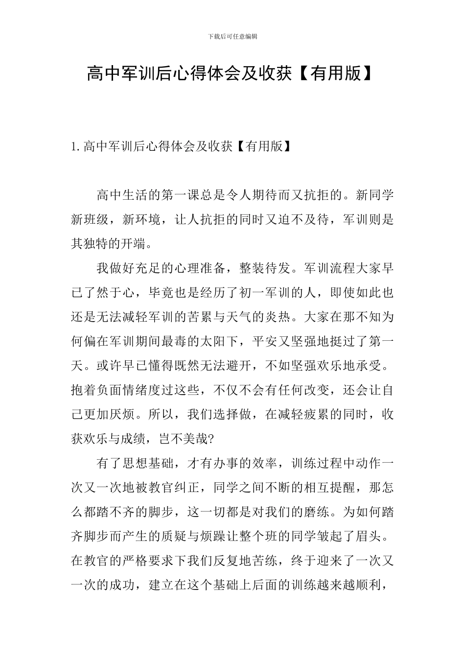 高中军训后心得体会及收获_第1页
