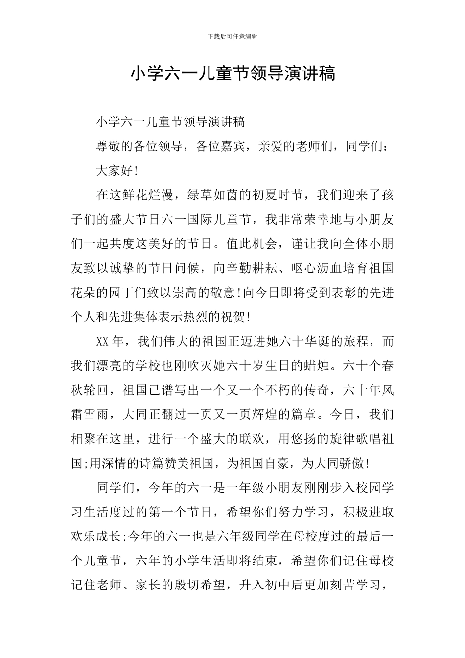 小学六一儿童节领导演讲稿_第1页