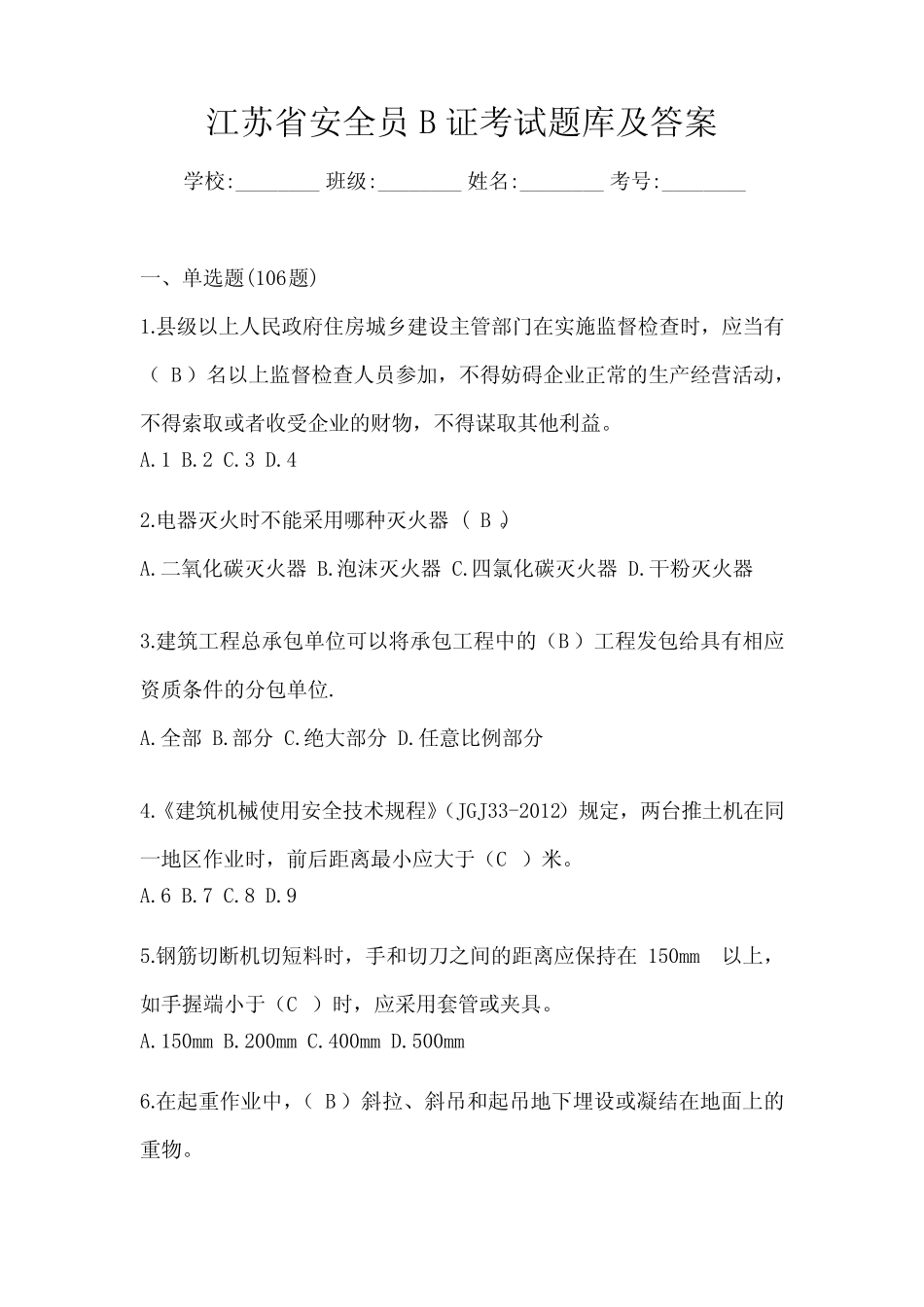 江苏省安全员B证考试题库及答案 _第1页