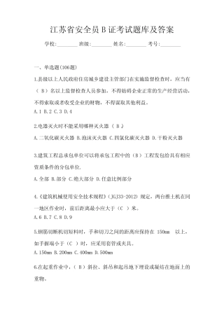 江苏省安全员B证考试题库及答案 